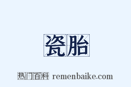 瓷胎是什么意思的图片